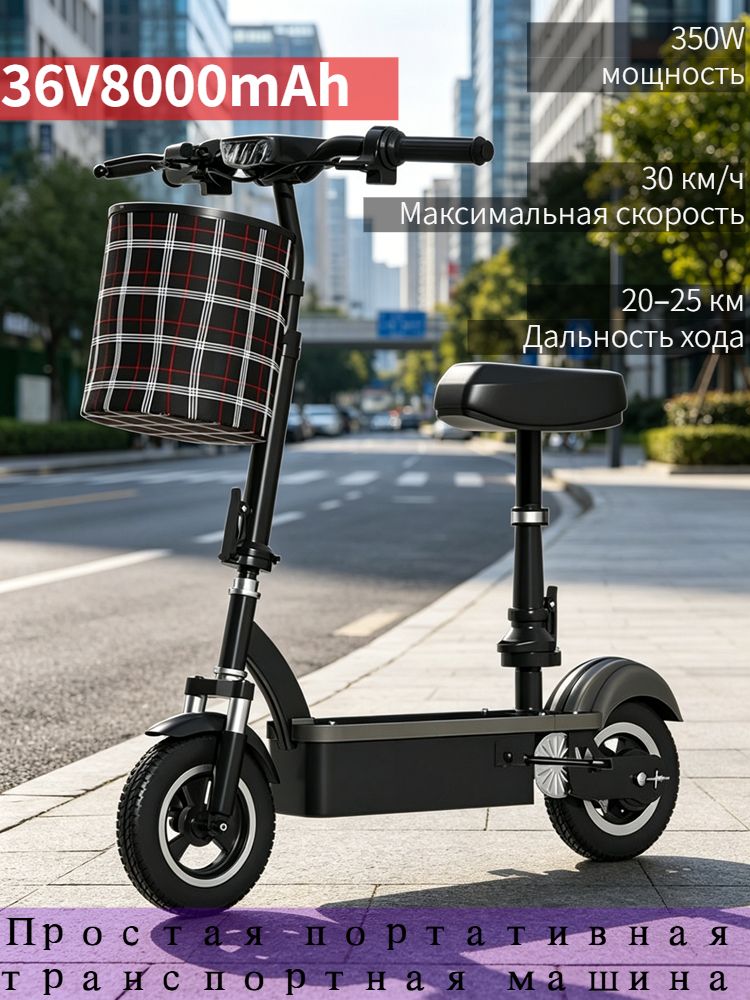 Портативный электросамокат 36V 350W для повседневных поездок, двухколесный, АКБ 8-12 Ач, складной, для взрослых