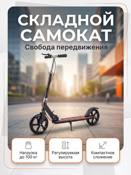 Самокат складной городской для взрослых и подростков, двухколесный, большие колеса, для студентов и учебных заведений